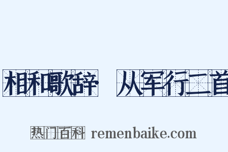 相和歌辞·从军行二首是什么意思的图片